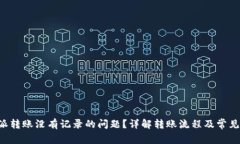 如何解决B特派转账没有记录的问题？详解转账流