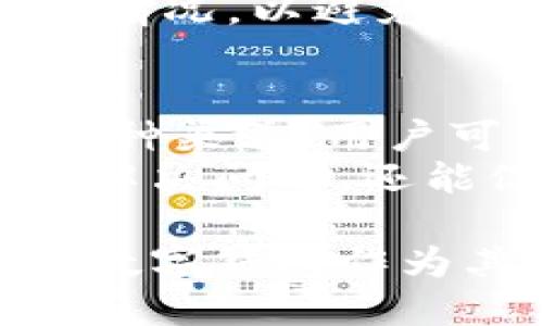    比太钱包与B特派钱包：智能支付的未来之路  / 

 guanjianci  比太钱包, B特派钱包, 数字货币, 智能支付, 区块链技术  /guanjianci 

随着科技的进步和生活方式的改变，数字货币和智能支付逐渐成为现代经济中的重要组成部分。在这个过程中，各种数字钱包应运而生，成为人们日常交易的重要工具。其中，比太钱包和B特派钱包是两款备受关注的数字支付钱包。本文将深入探讨这两款钱包的功能、特点，以及它们在未来智能支付中的应用前景。

一、比太钱包简介
比太钱包是一种基于区块链技术的数字货币钱包，旨在为用户提供安全、高效、便捷的支付体验。比太钱包不仅支持多种主流数字货币的存储与管理，还有丰富的功能模块，包括但不限于交易所功能、资产管理、转账、收款等。用户可以通过比太钱包实现快速的数字货币交易，享受低手续费的优势。

二、B特派钱包简介
B特派钱包则是一款专注于区块链技术应用的数字钱包。它除了具备基本的钱包功能外，还提供了一些独特的功能，比如智能合约支持、去中心化金融（DeFi）功能等。B特派钱包力求通过技术创新，提高数字钱包的使用效率，使用户能够更方便地进行数字资产的管理和交易。

三、比太钱包与B特派钱包的比较
虽然比太钱包和B特派钱包都属于数字支付工具，但它们在定位、功能和用户体验上有所不同。比太钱包注重用户的支付体验，主打简单便捷；而B特派钱包则更关注技术创新，提供更全面的区块链功能。
在用户界面设计上，比太钱包采用了用户友好的设计理念，让新用户能够快速上手。而B特派钱包则倾向于为有一定区块链技术基础的用户提供更加复杂的功能选择。
安全性方面，两款钱包均采用了高标准的数据加密技术，以确保用户资产的安全。然而，B特派钱包由于其智能合约和DeFi功能，用户在使用过程中需要对区块链技术有更深入的理解，以更好地规避可能的风险。

四、未来趋势与发展
随着数字货币市场的逐渐成熟，数字钱包的需求越来越大。比太钱包和B特派钱包都在不断自身的产品，以适应市场的变化。未来，我们可能会看到这两款钱包在社交支付、跨境支付、以及与传统金融体系的融合方面有更多的探索。
数字货币的监管政策也将对钱包的未来发展产生影响。如何在保证合规的基础上，实现技术的创新，将是所有数字钱包都需面对的挑战。

五个相关问题

问题一：比太钱包和B特派钱包的安全性如何？
安全性是用户在选择数字钱包时最为关注的因素之一。比太钱包和B特派钱包都采用了高标准的加密技术来保护用户的资产。在比太钱包方面，它使用了多重签名技术和冷钱包存储，以防止黑客攻击和资产丢失。而B特派钱包则在此基础上，增加了对智能合约的审核机制，以确保任何交易都在安全的环境下进行。
针对数字钱包的安全性，用户也需保持高度警惕，定期更改密码，并开启双重认证功能。此外，用户应了解安全 phishing 攻击以及其他常见的网络安全威胁，并提高自身的安全意识。

问题二：比太钱包和B特派钱包的手续费如何？
手续费是用户在日常使用数字钱包时的重要考量因素。比太钱包因其致力于提供便捷的支付体验，通常会在交易时收取较低的手续费。此外，随着用户的交易量增加，手续费有可能会进一步降低。
B特派钱包则对各类交易的手续费设置相对灵活，可以根据市场需求进行调整，同时也会对用户进行透明的手续费说明。这一点对于进行大量交易的用户来说，非常重要。
用户在选择数字钱包时，应仔细阅读相关费用说明，避免产生额外的成本。

问题三：比太钱包与B特派钱包的用户体验如何？
用户体验直接影响用户对数字钱包的使用意愿。比太钱包在界面设计上非常注重用户友好性，操作简便，适合不太了解区块链技术的用户。新手用户可以快速上手，进行基本的数字货币交易。
B特派钱包则更适合对区块链技术有一定了解的用户。虽然其功能更多，但相对复杂的操作可能会让新用户感到困惑。因此，B特派钱包的用户培训与帮助文档显得尤为重要，以指导新用户逐步熟悉其各项功能。

问题四：两款钱包支持哪些数字货币？
数字货币的种类繁多，但并非所有的钱包都支持所有种类的数字货币。比太钱包支持主流的比特币、以太坊和一些其他流行的山寨币，使用户可以方便地进行多种资产的管理。
B特派钱包虽然在外观上以支持链上资产而知名，但它在特定功能方面可能会限制一些小众币种的使用。这就需要用户在使用前确认所需资产的支持情况，以避免因不兼容造成不必要的损失。

问题五：比太钱包和B特派钱包如何获取客户支持与服务？
数字钱包的客户支持和服务同样是用户使用时需要重视的部分。比太钱包提供全面的在线客服，有专人解答用户的疑问。通过官方网站、社交媒体等多种渠道，用户可以随时获取最新的更新和帮助。
B特派钱包同样注重客户服务，此外，它还提供与社区联系的方式，用户可通过参与社区活动与其他用户进行交流和分享经验。这种方式不仅可以帮助解决问题，还能促进用户之间的知识分享，提升整体用户的使用体验。

通过对比太钱包和B特派钱包的深入分析，用户可以更加清晰地选择适合自己的数字钱包。随着数字货币的推动与发展，智能支付的未来将更加光明，数字钱包作为其中的关键工具，必将迎来更广泛的应用。