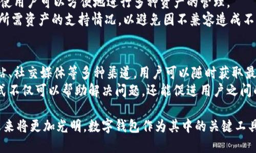    比太钱包与B特派钱包：智能支付的未来之路  / 

 guanjianci  比太钱包, B特派钱包, 数字货币, 智能支付, 区块链技术  /guanjianci 

随着科技的进步和生活方式的改变，数字货币和智能支付逐渐成为现代经济中的重要组成部分。在这个过程中，各种数字钱包应运而生，成为人们日常交易的重要工具。其中，比太钱包和B特派钱包是两款备受关注的数字支付钱包。本文将深入探讨这两款钱包的功能、特点，以及它们在未来智能支付中的应用前景。

一、比太钱包简介
比太钱包是一种基于区块链技术的数字货币钱包，旨在为用户提供安全、高效、便捷的支付体验。比太钱包不仅支持多种主流数字货币的存储与管理，还有丰富的功能模块，包括但不限于交易所功能、资产管理、转账、收款等。用户可以通过比太钱包实现快速的数字货币交易，享受低手续费的优势。

二、B特派钱包简介
B特派钱包则是一款专注于区块链技术应用的数字钱包。它除了具备基本的钱包功能外，还提供了一些独特的功能，比如智能合约支持、去中心化金融（DeFi）功能等。B特派钱包力求通过技术创新，提高数字钱包的使用效率，使用户能够更方便地进行数字资产的管理和交易。

三、比太钱包与B特派钱包的比较
虽然比太钱包和B特派钱包都属于数字支付工具，但它们在定位、功能和用户体验上有所不同。比太钱包注重用户的支付体验，主打简单便捷；而B特派钱包则更关注技术创新，提供更全面的区块链功能。
在用户界面设计上，比太钱包采用了用户友好的设计理念，让新用户能够快速上手。而B特派钱包则倾向于为有一定区块链技术基础的用户提供更加复杂的功能选择。
安全性方面，两款钱包均采用了高标准的数据加密技术，以确保用户资产的安全。然而，B特派钱包由于其智能合约和DeFi功能，用户在使用过程中需要对区块链技术有更深入的理解，以更好地规避可能的风险。

四、未来趋势与发展
随着数字货币市场的逐渐成熟，数字钱包的需求越来越大。比太钱包和B特派钱包都在不断自身的产品，以适应市场的变化。未来，我们可能会看到这两款钱包在社交支付、跨境支付、以及与传统金融体系的融合方面有更多的探索。
数字货币的监管政策也将对钱包的未来发展产生影响。如何在保证合规的基础上，实现技术的创新，将是所有数字钱包都需面对的挑战。

五个相关问题

问题一：比太钱包和B特派钱包的安全性如何？
安全性是用户在选择数字钱包时最为关注的因素之一。比太钱包和B特派钱包都采用了高标准的加密技术来保护用户的资产。在比太钱包方面，它使用了多重签名技术和冷钱包存储，以防止黑客攻击和资产丢失。而B特派钱包则在此基础上，增加了对智能合约的审核机制，以确保任何交易都在安全的环境下进行。
针对数字钱包的安全性，用户也需保持高度警惕，定期更改密码，并开启双重认证功能。此外，用户应了解安全 phishing 攻击以及其他常见的网络安全威胁，并提高自身的安全意识。

问题二：比太钱包和B特派钱包的手续费如何？
手续费是用户在日常使用数字钱包时的重要考量因素。比太钱包因其致力于提供便捷的支付体验，通常会在交易时收取较低的手续费。此外，随着用户的交易量增加，手续费有可能会进一步降低。
B特派钱包则对各类交易的手续费设置相对灵活，可以根据市场需求进行调整，同时也会对用户进行透明的手续费说明。这一点对于进行大量交易的用户来说，非常重要。
用户在选择数字钱包时，应仔细阅读相关费用说明，避免产生额外的成本。

问题三：比太钱包与B特派钱包的用户体验如何？
用户体验直接影响用户对数字钱包的使用意愿。比太钱包在界面设计上非常注重用户友好性，操作简便，适合不太了解区块链技术的用户。新手用户可以快速上手，进行基本的数字货币交易。
B特派钱包则更适合对区块链技术有一定了解的用户。虽然其功能更多，但相对复杂的操作可能会让新用户感到困惑。因此，B特派钱包的用户培训与帮助文档显得尤为重要，以指导新用户逐步熟悉其各项功能。

问题四：两款钱包支持哪些数字货币？
数字货币的种类繁多，但并非所有的钱包都支持所有种类的数字货币。比太钱包支持主流的比特币、以太坊和一些其他流行的山寨币，使用户可以方便地进行多种资产的管理。
B特派钱包虽然在外观上以支持链上资产而知名，但它在特定功能方面可能会限制一些小众币种的使用。这就需要用户在使用前确认所需资产的支持情况，以避免因不兼容造成不必要的损失。

问题五：比太钱包和B特派钱包如何获取客户支持与服务？
数字钱包的客户支持和服务同样是用户使用时需要重视的部分。比太钱包提供全面的在线客服，有专人解答用户的疑问。通过官方网站、社交媒体等多种渠道，用户可以随时获取最新的更新和帮助。
B特派钱包同样注重客户服务，此外，它还提供与社区联系的方式，用户可通过参与社区活动与其他用户进行交流和分享经验。这种方式不仅可以帮助解决问题，还能促进用户之间的知识分享，提升整体用户的使用体验。

通过对比太钱包和B特派钱包的深入分析，用户可以更加清晰地选择适合自己的数字钱包。随着数字货币的推动与发展，智能支付的未来将更加光明，数字钱包作为其中的关键工具，必将迎来更广泛的应用。