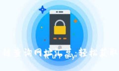 区块链公链查询网址汇总：轻松获取链上数据