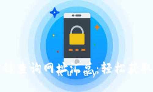 区块链公链查询网址汇总：轻松获取链上数据