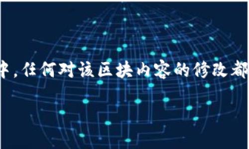 区块链（Blockchain）是一种去中心化的数字账本技术，它通过将数据分成多个“区块”，然后通过加密的方式将这些区块连接成链条，从而确保数据的安全性和不可篡改性。

在区块链中，每个区块包含了若干条交易记录以及该区块的哈希值，哈希值是当前区块内容及其前一个区块的哈希值组合生成的。这样的结构使得一旦某个区块被创建并添加到链中，任何对该区块内容的修改都会导致哈希值的改变，从而影响到后续所有区块的哈希值，进而被整个网络所发现。这种特性使得区块链技术非常适合用作公钥基础架构、去中心化应用（DApps）及数字货币等领域。

如果你需要更深入的探讨或具体的问题，欢迎随时询问！