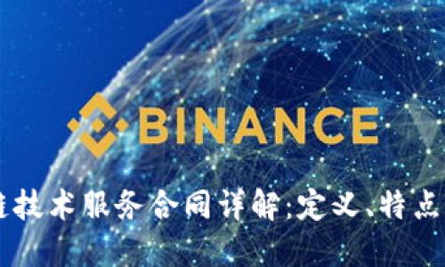 区块链技术服务合同详解：定义、特点及应用