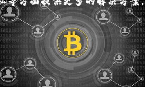 区块链是什么字眼

区块链（Blockchain）是一种基础的技术理念，它的特点是去中心化、不可篡改和透明性。该技术最初作为比特币的底层技术发展而来，但其潜力远远超过数字货币的应用。近年来，区块链在金融、供应链、医疗、物联网等多个领域得到了广泛关注和应用。

区块链的基本概念
区块链是一系列以时间顺序连接在一起的数据块，每一个数据块中包含了一定数量的交易信息，并通过密码学手段确保数据的安全和完整。这些数据块是以链式结构彼此连接，形成一个不可篡改的共享数据库。

区块链的核心特点
区块链的核心特点主要体现在以下几方面：
ul
    listrong去中心化：/strong区块链是一种分布式账本技术，数据存在于网络中的每一个节点上，没有单一的控制主体，能够有效减少中心化风险。/li
    listrong不可篡改：/strong只要数据被写入到区块链中，就无法被更改或删除，确保数据的真实性及可靠性。/li
    listrong透明性：/strong区块链上的所有交易都是公开的，任何人都可以在链上验证，这种透明性可以增加用户的信任。/li
    listrong安全性：/strong利用密码学手段，确保数据传输的安全性，使得黑客攻击的难度大大增加。/li
/ul

区块链的工作原理
区块链的工作原理可以简单概述为以下几个步骤：
ol
    listrong交易发生：/strong用户发起一笔交易，例如转账。/li
    listrong交易验证：/strong所有参与节点对交易进行验证，确保交易的有效性。/li
    listrong区块形成：/strong经过验证的交易被打包成一个区块，并生成唯一的哈希值作为标识。/li
    listrong附加到链上：/strong该区块被添加到之前的区块链中，形成新的链条。/li
    listrong网络更新：/strong所有节点同步更新新的区块，以保证整个网络的数据一致性。/li
/ol

区块链的应用领域
区块链的应用领域正不断扩展，以下是一些主要的应用案例：
ul
    listrong金融服务：/strong区块链在跨境支付、智能合约和去中心化金融（DeFi）等方面发挥了重要作用。/li
    listrong供应链管理：/strong通过区块链追踪产品从生产到销售的全过程，提升透明度和信任度。/li
    listrong医疗健康：/strong应用于患者数据管理和药品追踪，提升医疗服务的安全性。/li
    listrong身份验证：/strong区块链可用于构建去中心化的身份管理系统，减少身份盗窃风险。/li
/ul

区块链的未来发展趋势
展望未来，区块链技术将继续朝着更加安全、可扩展、智能化的方向发展。它将在数字身份、版权保护和数据隐私等方面提供更多的解决方案。此外，政府和企业的监管政策将持续影响区块链行业的发展。

---
**关键词**: 区块链, 去中心化, 不可篡改, 透明性

区块链, 去中心化, 不可篡改, 透明性/guanjianci