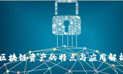 区块链资产的特点与应用解析