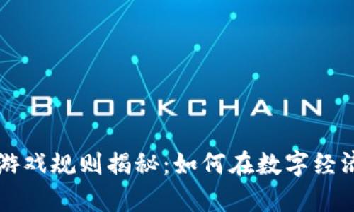 区块链暴富游戏规则揭秘：如何在数字经济中获取财富