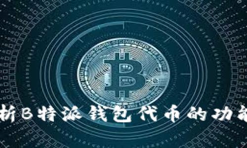 深入解析B特派钱包代币的功能与应用