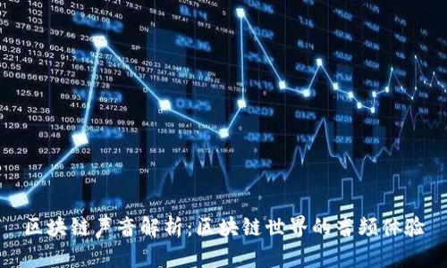 区块链声音解析：区块链世界的音频体验