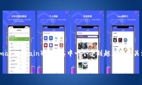 区块链技术的快速发展使得许多人开始关注与之相关的金融、技术及其应用。ISC区块链（Ideal Smart Chain）就是其中一个受到越来越多关注的项目。下面，我将从各个角度为您详细介绍ISC区块链的概念、特点、应用，以及相关的常见问题。

ISC区块链：理想智能链的未来
