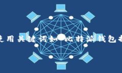 分析：很多用户在遇到比特派钱包掉落、丢失或