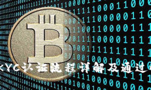 BitPie KYC认证流程详解及通过时间分析