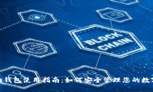 BitPie钱包使用指南：如何安全管理您的数字资产