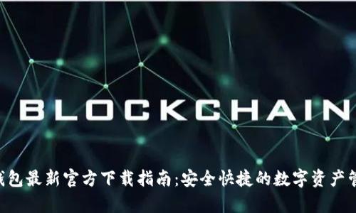 : bitp钱包最新官方下载指南：安全快捷的数字资产管理工具