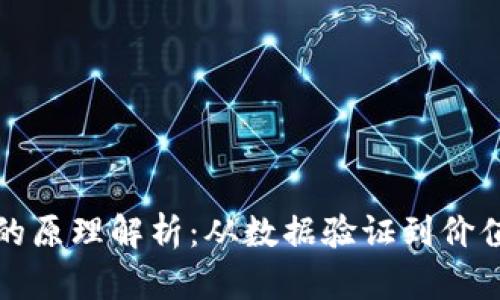 区块链挖矿的原理解析：从数据验证到价值创造的机制