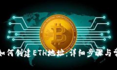 比特派钱包如何创建ETH地址：详细步骤与常见问