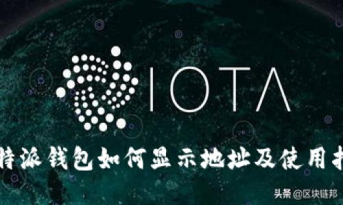 比特派钱包如何显示地址及使用指南