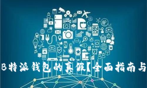 如何辨别B特派钱包的真假？全面指南与实用技巧
