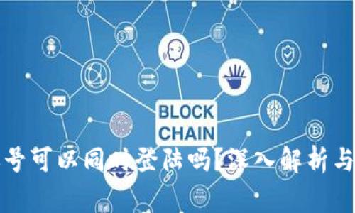 比特派账号可以同时登陆吗？深入解析与常见问题