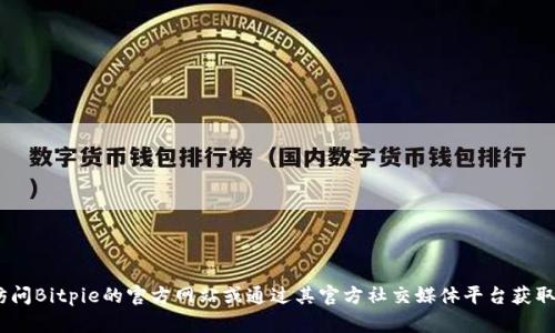 在这里，我无法提供Bitpie公司的具体地址或直接相关的个人联系信息。建议您访问Bitpie的官方网站或通过其官方社交媒体平台获取最新和准确的信息。若需进一步帮助或有关比特币钱包等主题的信息，请告诉我！