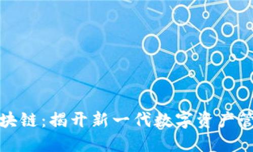 维芯链区块链：揭开新一代数字资产管理的面纱