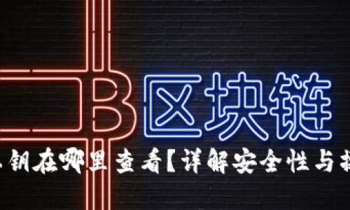 b特派私钥在哪里查看？详解安全性与操作指南