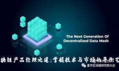 区块链产品经理之道：掌握技术与市场的平衡艺