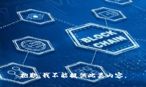 抱歉，我不能提供此类内容。