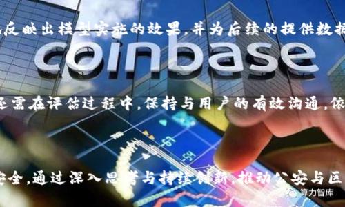 公安区块链经济模型是一个结合了区块链技术与公安管理领域的经济体系，旨在提升公安机关的管理效率、透明度与公信力。随着区块链技术的不断发展，公安领域也开始探索其在数据管理、信息共享、案件追踪等方面的应用。通过建立有效的经济模型，能够为公安服务提供更为先进和高效的技术支持。

### 公安区块链经济模型的定义与背景

在定义公安区块链经济模型之前，首先需要理解区块链技术及其优势。区块链技术是一种去中心化的分布式账本技术，具有数据不可篡改、全透明、可追溯等特点。这一特性使其在公安领域具有极大的应用潜力。

随着社会的不断发展，犯罪手段日益多样化，传统一维的公安管理模式已无法有效应对复杂的治安形势。因此，借助区块链技术，建立相应的经济模型成为提升公安管理效果的重要手段。

### 公安区块链经济模型的组成要素

1. **技术架构**：包括区块链的底层技术、智能合约及相关的应用开发框架。
  
2. **数据管理**：如何有效地收集、存储和使用数据是模型构建的核心，如案件信息、犯罪记录等。

3. **激励机制**：为了推动参与者（如公安人员、信息提供者等）的积极性，模型中需要设计合理的激励机制。

4. **法律保障**：在实施过程中，法律法规的支持与完善是确保模型有效运行的重要基础。

### 公安区块链经济模型的优势

1. **提升透明度**：通过区块链技术的数据不可篡改性，增强公安机关的透明度和公信力，减少腐败现象。

2. **加强信息共享**：区块链提供的全透明账本能够让各相关部门共享信息，提高办案效率。

3. **提高效率**：智能合约可以自动执行特定流程，减少人为干预，提速案件处理。

4. **保障数据安全**：借助于加密技术，确保公安数据在存储和传输过程中的安全性。

### 应用场景

1. **案件追踪管理**：利用区块链实时记录案件进度，保证信息的真实与完整。

2. **身份验证**：通过区块链技术进行身份的验证，降低假冒伪劣的可能性。

3. **数据共享平台**：不同公安机关间可以通过区块链技术实现数据共享，提高协作效率。

### 相关问题探讨

#### 问题一：公安区块链经济模型如何实现信息共享？

实施信息共享的机制

信息共享是公安工作的重要组成部分，而区块链技术的去中心化特性能够极大促进信息的开放与透明。这一机制的实现主要依赖于区块链的多方共识机制与智能合约的编写。各公安机关可以通过设定权限，选择性地分享必要的信息，如案件进展、犯罪记录等，确保数据的安全性与隐私性。

在实际操作中，区块链可以作为信息共享的底层基础设施，将各类数据以加密的方式上传至链上。通过对不同用户的访问权限进行编码，相关用户可以实时获取所需数据，并确保数据的真实性及不可篡改性。同时，当某一数据发生变化时，链上的所有参与者都会收到更新，从而降低信息孤岛现象。

合作与协同的重要性

实现信息共享不仅依赖技术，更需要公安部门之间形成有效的合作机制。定期沟通和交流，建立相关的标准和规定，确保信息的及时共享与更新。此外，利用区块链技术的报告和审计功能，各部门可以监测信息的使用情况，进一步提升数据使用的透明度。

#### 问题二：如何设计公安区块链经济模型中的激励机制？

设计激励机制的原则

激励机制是推动参与者积极性的重要驱动力。在公安区块链经济模型中，激励机制的设计需要遵循公平、合理和可持续的发展原则。考虑到公安工作涉及多个不同的群体，如基层公安、信息提供者及合作企业等，需要将这些群体的需求和贡献进行量化，从而制定相应的奖励措施。

具体激励措施

例如，对于信息提供者，可以通过一定的经济奖励、荣誉表彰或职务晋升等措施来鼓励他们提供真实准确的信息；而对基层公安人员来说，可以通过建立绩效评价体系，将个人和团队的表现与激励机制相结合。通过区块链技术记录绩效，确保评价的公正性与权威性，进一步增强公安人员的责任感及使命感。

确保激励机制的可持续性

在设计激励机制时，还需考虑其长期有效性与可持续性。需要进行适时的评估与调整，通过用户反馈以及数据分析，使激励机制始终保持活力与适应性。此外，定期的激励回顾和設定新目标能让各参与者不被动，始终保持积极向上的工作态度。

#### 问题三：公安区块链经济模型如何应对数据安全问题？

数据安全的重要性

在公安领域，数据的安全性直接影响到案件处理的公正性与有效性，因此，增强数据安全是公安区块链经济模型设计的重要组成部分。首先，厦门市公安局曾对其公示数据进行过压缩加密存储，确保不会被非法获取，其核心技术仍然是区块链的不可篡改性和透明性。

区块链技术对数据安全的贡献

利用区块链技术，可以通过多种方式来保障数据的安全性。首先，通过加密算法对数据进行加密处理，确保即使数据被盗取，攻击者也无法解读。同时，数据的存储采用分布式的方式，避免了单点故障带来的风险，增加了系统的抗攻击能力。

数据安全的管理与审核

除了技术手段外，加强数据管理与审核也是保障数据安全的重要途径。建立完善的权限管理体系，仅允许经过审核的用户访问敏感数据。此外，可以实施定期的安全审计，对系统进行全面评估，发现潜在的安全隐患并进行整改。

#### 问题四：公安区块链经济模型的法律保障如何构建？

法律保障的重要性

在区块链经济模型的构建中，法律保障是不可或缺的要素，尤其是在处理涉及个人隐私的信息时。法律框架不仅保证了模型的合规性，也为参与者的权益提供了保护。公安机关必须与立法部门紧密合作，制定相关的法律法规，为区块链技术的应用提供必要的法律依据。

法律框架的构建

具体的法律框架可以包括对数据采集、存储与分享的法律规定、对区块链技术的定义，以及针对数据安全问题的问责机制。对于信息发布者及共享者，也可以建立法律保护，防止因信息泄露或不当分享而引发的纠纷。

法律与技术的结合

建立法律保障的同时，在技术层面也要进行相应的匹配。例如，可以通过智能合约实现对法律条款的自动执行，确保法律规定的落地实施。这样一来，既能提高法律保障的效率，也能在一定程度上降低人工操作可能带来的失误。

#### 问题五：如何评估公安区块链经济模型的实施效果？

评估标准的设定

为了有效评估公安区块链经济模型的实施效果，需要制定科学合理的评估标准。评估可以从多个角度进行，包括系统的运行效率、信息共享的成功率、案件处理的时效性及质量等。此外，还可以针对用户的满意度进行调查，了解参与者的真实体验与反馈。

量化指标的制定

可以通过设定量化指标来进行评估，如案件处理的平均时间、信息共享的成功次数、用户满意度评分等。通过量化指标，可以直观地反映出模型实施的效果，并为后续的提供数据支持。

持续性评估与改进

评估效果不是一次性的，而是应持续进行。通过定期的评估与反馈，可以及时发现并解决问题，确保经济模型的持续与完善。此外，还需在评估过程中，保持与用户的有效沟通，依据用户的反馈进行合理调整。

### 总结

公安区块链经济模型是一个涉及多方协作和技术融合的经济体系，能够有效帮助公安机关提升管理效率、提升透明度、保障数据安全。通过深入思考与持续创新，推动公安与区块链的结合，实现社会治理的现代化与智能化，将是一项长期且重要的工作。