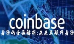 区块链数字身份的全面解析：未来互联网身份验