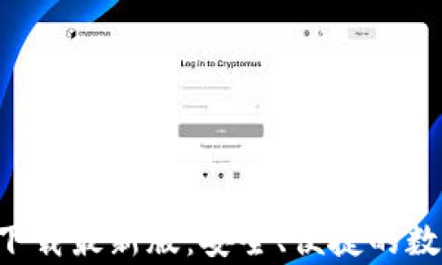 
比特派钱包app下载最新版：安全、便捷的数字货币管理工具