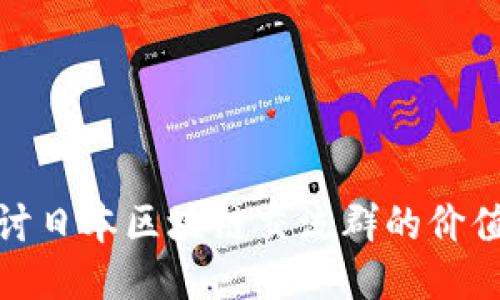 深入探讨日本区块链交流群的价值与影响