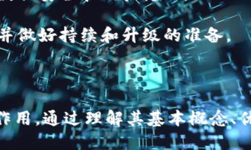 数据区块链是一个结合了数据管理和区块链技术的概念，用于确保数据的安全性、透明性和可追溯性。下面为您详细介绍这一主题。

### 数据区块链的定义

数据区块链是指使用区块链技术来管理和存储数据的系统。区块链是一种去中心化的分布式账本技术，它通过密码学确保信息的安全，允许多个参与者在没有中央权威的情况下共享和验证数据。每个数据块都包含一个时间戳和前一个数据块的哈希值，从而形成一个不可更改的链条。

### 数据区块链的结构

数据区块链由多个组件构成，包括：

1. **数据块**：每个数据块包含一定数量的数据记录及其它相关信息，如时间戳和哈希值。
2. **链**：数据块通过哈希值相连，形成链式结构，使得任何一个数据块的改变都会影响整个链。
3. **节点**：参与区块链的计算机，每个节点都维护一份完整的账本副本。
4. **智能合约**：预设的自执行合约程序，可以自动执行合约条款，确保交易的自动化和安全性。

### 数据区块链的优势

1. **去中心化**：数据区块链不依赖中央权威，降低单点故障风险。
2. **透明性**：数据在区块链上公开，任何人都可以查看，提高信任度。
3. **安全性**：通过密码学技术，确保数据的安全性和隐私性。
4. **可追溯性**：区块链上的数据可以追溯，清晰记录数据的形成和变更过程。

### 数据区块链的应用领域

1. **金融行业**：用于实现安全的金融交易和跨境支付。
2. **供应链管理**：提高货物追踪的透明度和可追溯性，减少欺诈。
3. **医疗行业**：保护患者隐私，确保医疗数据的安全传输。
4. **物联网**：通过区块链技术保障物联网设备之间的数据交换安全。

### 数据区块链如何运作

在数据区块链中，每次交易或数据更新都会生成一个新的数据块，并通过网络传播到所有节点。节点通过算法验证交易的有效性，并将其添加到自己的账本中。为了确保整个网络达成共识，通常需要通过共识机制来确认每一笔交易，例如工作量证明（Proof of Work）或权益证明（Proof of Stake）。

### 数据区块链面临的挑战

尽管数据区块链有许多优势，但它也面临一些挑战，包括：

1. **可扩展性**：随着用户和交易的增加，如何保持效率和速度是一个挑战。
2. **法律问题**：区块链的去中心化特性可能会导致法律责任的不明确。
3. **数据隐私**：虽然区块链提供了一定的隐私保护，但公开的性质也可能导致敏感数据泄露。
4. **技术复杂性**：区块链的实现和维护需要高水平的技术知识和技能。

### 相关问题探讨

在深入探讨数据区块链时，可以考虑以下五个问题：

1. **数据区块链如何与传统数据库进行比较？**
2. **区块链在数据安全中扮演什么角色？**
3. **如何解决数据区块链的法律与监管问题？**
4. **未来数据区块链的发展趋势是什么？**
5. **如何在企业中实施数据区块链？**

接下来，将深入回答每一个问题。

数据区块链如何与传统数据库进行比较？

传统数据库和数据区块链在多个方面存在显著差异，包括结构、管理方式、数据保护机制等。

第一，传统数据库通常是中心化的，数据存储在一个服务器上，由特定的管理系统管理。相反，数据区块链是分布式的，无需中心服务器。每个参与者都有数据副本，这使得数据更不易受到攻击。

第二，在传统数据库中，数据操作过程例如创建、读取、更新、删除（CRUD）通常比较简单。用户可以随时更改或删除数据。而在数据区块链中，一旦数据被记录到区块链上，便不可修改或删除，这保证了数据的不可篡改性。

第三，在安全性方面，传统数据库虽然也可以采取多种安全措施，如权限管理和加密，但依然面临黑客攻击等风险。而区块链通过分散存储和密码学加强了数据安全，减少了黑客攻击的可能性。此外，其透明性也使得数据被更广泛的审查，从而提升了信任度。

最后，应用场景也有所不同。传统数据库适合快速、频繁的数据写入和读取场景，而区块链技术则更适用于需要高安全性、透明度和可追溯性的应用，如金融交易、供应链管理等。

区块链在数据安全中扮演什么角色？

随着数字时代的到来，数据安全变得愈发重要。区块链技术为数据安全提供了全新解决方案，其在数据安全中的角色主要体现在以下几个方面：

首先，区块链通过不可篡改性确保数据的真实性。一旦数据被录入区块链，任何人都无法任意修改或删除这些数据。这种特性在金融、医疗等对数据安全性要求极高的领域尤为重要，能有效防止数据篡改或造假。

其次，区块链的分布式存储机制增强了数据安全。传统集中式数据库如果遭到攻击，会导致单点故障和大规模数据泄露。而区块链将数据分散在多个节点上，即便某个节点被攻击，整体数据仍然安全，保证了数据的完整性和可用性。

接着，区块链使用密码学技术对数据进行加密，确保传输过程中的数据安全。不论数据是在创建、传输或保存过程中，都能得到加密保护，防止数据在传输过程中的泄露和拦截。

最后，通过智能合约，区块链可以自动执行合约条款，有效减少人为对数据操作的干预，从而降低人为错误和欺诈行为的风险。智能合约允许基于合约的条件自动执行，并提供透明的记录，保障了各方的权益。

如何解决数据区块链的法律与监管问题？

随着区块链技术的迅速发展，其法律与监管问题也逐渐浮出水面。传统法律体系尚未完全适应这一全新的技术结构，因此解决这些问题至关重要。

首先，法律定义的缺失需要填补。政府和监管机构需要明确区块链的法律地位。如区块链记录的数据是否具有法律效力？智能合约在法律上是否受支持？这些都需要法律的明确界定。

其次，各国应建立相应的法规框架，以适应去中心化的特性。这包括对数据隐私保护的法律规定，以及如何监管区块链操作和交易的合规性。适当的法规可以保护消费者权益，同时为企业提供明确的操作指引。

第三，跨国法律协调越来越重要。区块链的去中心化特性使得其跨国界的操作成为常态，这就需要实现国际间的法律协调与合作。在数据传输、税务、知识产权等方面，各国需要共同制定和遵守相应的法律框架。

最后，加大对区块链技术的教育与普及能够有效提升法律和监管的适应性。通过对监管人员、法律工作者和企业进行培训，使他们了解区块链的特性及其潜在影响，从而更好地制定相关法律法规。

未来数据区块链的发展趋势是什么？

随着科技的不断进步，数据区块链的发展前景广阔。未来数据区块链的发展将体现在多个方面。

首先，区块链技术将更深入地与人工智能（AI）、物联网（IoT）、大数据等新兴技术结合。通过大数据分析，区块链技术能够提供更精准的数据预测和决策支持。例如，在供应链中，通过区块链技术追溯每一环节的数据，结合AI分析，可以让企业更高效地进行库存管理和需求预测。

其次，隐私保护型区块链将成为主流。当前，数据隐私保护越来越受到关注，未来将会出现更多注重用户隐私保护的区块链解决方案，如零知识证明（ZKP）等技术将会得到更广泛的应用。这对于需要用户隐私保护的行业尤为重要，如金融和医疗。

第三，区块链的能效问题将得到解决。当前许多区块链系统如比特币使用工作量证明机制，耗能巨大，未来将向更为节能的共识机制如权益证明（PoS）转型，以实现更环保的发展目标。

最后，企业在使用区块链技术方面将更加成熟，行业标准和规范将逐渐形成。随着区块链应用案例的增多，企业掌握区块链技术的能力将提升，行业中将逐步形成统一的标准与规范，推动区块链技术的广泛应用。

如何在企业中实施数据区块链？

在企业中实施数据区块链不是一项简单的任务，需要进行周密的规划和实施流程。下面是一些实施过程中需要考虑的关键要素：

第一，制定明确的业务需求和目标。在实施区块链之前，企业需要充分评估自身的业务流程，明确哪些环节可以通过区块链技术提高效率和安全性。基于目标制定合理的实施战略，可以确保项目的成功。

第二，选择合适的区块链平台。目前市面上有多种区块链平台可供选择，如以太坊、超级账本等。企业需要根据自身需求（如交易速度、隐私保护等）选择最合适的平台，并对人员进行相应的培训，确保团队对平台的掌握。

第三，整合现有系统与区块链。企业的传统系统往往与新技术存在兼容性问题，因此分析现有系统并寻找最佳整合方案至关重要。在此过程中，可能需要进行系统升级和与第三方服务提供商的合作，以实现无缝对接。

第四，考虑法律与合规性问题。企业在实施区块链技术时，必须充分了解相关法律法规，以确保在应用过程中不违反法律要求，保护企业数据安全和用户隐私。

最后，评估和监控实施效果。项目实施后，企业需要持续评估区块链技术的效果，通过数据分析工具监控其对企业效率和安全性的影响，并做好持续和升级的准备。

### 总结

数据区块链作为一项颠覆传统的数据管理方式，随着技术的不断进步和应用场景的不断扩大，未来必将在各行各业发挥越来越重要的作用。通过理解其基本概念、优势、应用领域及实施策略，企业能够更好地利用这一技术，以提升自身竞争力。