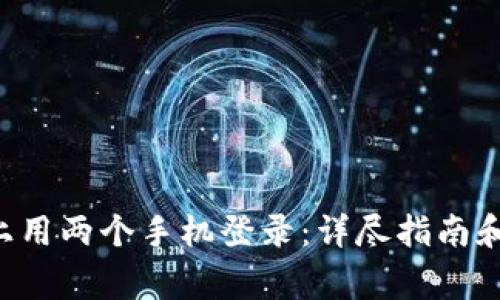 如何在B特派上用两个手机登录：详尽指南和常见问题解答