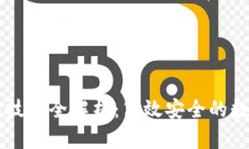 区块链钱包交易技巧全解析：高效安全的数字资产管理方法