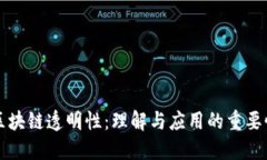 区块链透明性：理解与应用的重要性