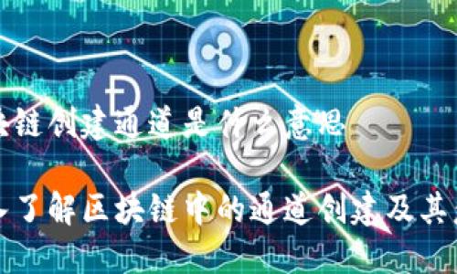 区块链创建通道是什么意思

深入了解区块链中的通道创建及其意义