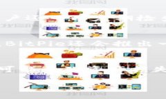 BitPie是什么平台BitPie是一款数字货币钱包和交易