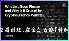 如果B特派转账没有到账，应该怎么办？详细解析