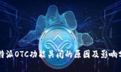 比特派OTC功能关闭的原因及影响分析