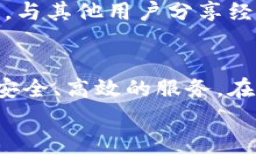 
  比特派钱包使用指南：如何安全高效地管理你的数字资产 / 

关键词
 guanjianci 比特派钱包, 数字货币, 加密资产, 钱包安全 /guanjianci 

---

引言
在快速发展的数字货币市场上，安全有效地管理加密资产是每个投资者关注的重点。比特派钱包作为一款优秀的数字资产管理工具，其高效、安全、便捷的特性使得越来越多的用户选择使用它。本篇文章将详细介绍比特派钱包的使用指南，包括如何注册、如何存储和转账数字资产、如何确保账户安全等方面。同时，我们还将解答五个常见的问题，帮助用户更好地理解和使用比特派钱包。

一、比特派钱包简介
比特派钱包，是一款支持多种数字货币的去中心化钱包，用户可以通过比特派钱包来存储、管理、转账数字资产。它的一个重要特点是用户对私钥拥有完全掌控权，确保了资产的安全性。用户界面友好，无论是新手还是老手都能轻松上手。此外，比特派钱包还为用户提供了丰富的功能，如资产兑换、市场行情查询等。

二、如何注册比特派钱包
注册比特派钱包是使用它的第一步，整个过程相对简单。用户只需下载比特派钱包客户端，打开后点击注册按钮，输入合适的用户名和密码，系统会生成一个钱包地址及私钥。在这里，我们要特别强调私钥的重要性，用户必须妥善保管自己的私钥，一旦丢失，资产将无法找回。

三、比特派钱包的存储与转账功能
注册完成后，用户可以开始向钱包中存入数字资产。通过提供的地址，用户能够方便地进行充值。同时，比特派钱包支持多种币种的转账，用户只需输入对方钱包地址及转账金额，即可完成操作。在转账前，用户应务必确认对方地址的正确性，以避免资产损失。

四、如何确保钱包的安全性
钱包的安全性是每个用户最为关注的问题。比特派钱包提供多重安全机制保护用户资产，包括设定密码、指纹识别等功能。此外，用户还可以定期备份钱包数据，以防止意外情况发生。保持软件版本更新也是确保安全的重要措施，开发团队会定期发布安全补丁，用户应及时更新。

五、常见问题解答

问题一：如何找回丢失的私钥？
私钥是访问加密资产的唯一钥匙，若丢失，恢复将非常困难。比特派钱包鼓励用户在设立钱包时务必妥善备份私钥，并保存在安全的地方。如果用户已通过其他平台保存了助记词，亦可尝试通过助记词重建钱包。但是，如果用户没有备份，找回资产将几乎不可能。这也警示我们，切勿疏忽私钥的保管。

问题二：比特派钱包支不支持法币充值？
比特派钱包主要面向加密资产的管理，目前不直接支持法币充值。但用户可以通过其他交易平台购得数字货币，然后转入比特派钱包。随着市场的发展，可能未来会推出法币充值的相关功能。用户需始终关注比特派钱包官网及其公告，获取最新动态。

问题三：比特派钱包的交易费用是多少？
不同币种之间的转账费用会有所差异，通常情况下，比特派钱包会根据网络状况提供合理的费用建议。用户在进行转账前，系统会显示当前的交易费用，并允许用户自行调整以加快或降低交易速度。建议用户关注市场行情，选择适当的时机进行转账，以降低费用成本。

问题四：比特派钱包支持哪些主流数字货币？
比特派钱包支持多种主流数字货币，包括比特币、以太坊、莱特币等。用户可以通过比特派钱包管理这些资产。此外，钱包内也会不定期增加新的币种，以满足用户的需求。在选择数字货币时，用户需了解各种货币的特性及风险，理性投资。

问题五：如何最大化使用比特派钱包的功能？
为了充分发挥比特派钱包的功能，用户可以定期查看市场行情，了解各类数字资产的走势。同时，钱包内提供的理财产品也能够帮助用户实现资产增值。此外，用户还可以参与社区活动，与其他用户分享经验，提高自己的投资技巧。

总结
比特派钱包是一个强大而灵活的数字资产管理工具。通过以上内容，我们希望用户对比特派钱包有了更深的理解。不论是新手还是投资者，使用比特派钱包管理数字资产，都能享受到安全、高效的服务。在未来的数字货币世界中，拥有一个合适的钱包，是赢得机会的重要一步。

以上就是关于比特派钱包的详细介绍与指南，希望能够帮助到每位用户，让大家在加密资产管理的旅程中更加顺利与高效。