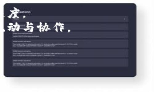 区块链卡点是什么意思

区块链卡点（Blockchain Bottleneck）是指在区块链网络中，由于某些因素导致交易处理速度或网络性能受到限制的现象。区块链技术以其去中心化、透明性和安全性而受到广泛关注，但在实际应用或日常交易中，很多用户会遇到“卡点”现象。

区块链卡点通常涉及几个方面，比如网络拥堵、交易确认时间延迟、区块大小限制、共识机制的问题等。以下将逐一深入探讨这个概念及其影响因素。

### 什么是区块链

区块链是一种去中心化的分布式账本技术，能够以安全和透明的方式记录交易信息。每一个“区块”都包含了一定数量的交易记录，并且这些区块以加密的形式串联在一起，形成一条 “链”。最初，区块链技术是为了支持比特币而被提出，然而，随着技术的发展，越来越多的项目开始探索区块链的应用，包括金融、供应链、医疗等多个领域。

### 区块链卡点的原因

1. **交易量激增**  
   在一些特定的情况下，如市场行情波动时，交易量可能激增。例如在比特币价格剧烈波动的时候，很多投资者会选择在短时间内大量交易。这样的光景会导致块链网络的拥堵，因为每一个区块的大小是有限的，无法容纳所有的交易记录。

2. **区块大小限制**  
   不同的区块链网络对区块的大小有不同的设定。比如，比特币的区块大小限制为1MB，理论上每个区块大约只能处理7笔交易每秒（TPS）。而在用户数量上升时，这种限制会导致交易处理速度的下降，从而形成“卡点”。

3. **共识机制的制约**  
   在区块链网络中，为了达成数据一致性，各个节点需要进行协作，使用不同的共识机制来确认交易。然而，不同的共识算法有不同的性能表现。有的共识机制，虽然安全性高，但速度较慢，就会造成网络在高峰时段表现不佳。

### 区块链卡点的影响

1. **用户体验**  
   如果用户在进行交易时遇到很长的确认时间或者交易不能及时执行，这会严重影响用户体验。用户可能因为频繁的“卡点”而对区块链的信任度下降，从而影响该平台的使用率。

2. **市场波动**  
   在金融市场中，“卡点”现象可能引发市场波动。例如，一个大宗交易因网络拥堵而无法及时执行，可能导致市场的不理性反应，进一步造成价格的剧烈波动。

3. **安全性问题**  
   在交易处理速度慢的情况下，黑客可能会利用漏洞进行攻击。例如，某些攻击者可能通过大量发送垃圾交易，造成网络拥堵，进而破坏整条链的安全。

### 如何解决区块链卡点问题

1. **扩展性解决方案**  
   不少区块链项目已经开始研究不同的扩展性解决方案。比如，通过增加区块大小、减少块生成时间、或者采用分层区块链等技术，来提高交易的处理能力。同时，二层网络（如闪电网络）也被提出来用来分担主链的负担。

2. **改进共识机制**  
   通过选择合适的共识机制，来提高网络的交易速度。例如，采用权益证明（PoS）或委托权益证明（DPoS）等机制，既能够保证区块链的安全性，又能提高交易处理效率。

3. **性能监控与调优**  
   定期进行性能监控与调优，及时发现和修复网络中的瓶颈问题。同时，采用SDK或其他工具，帮助开发者DApp的性能，让用户的体验更加顺畅。

### 五个相关问题

1. **区块链卡点如何影响用户交易体验？**
   
   区块链卡点如何影响用户交易体验
   用户在进行交易时，期望能够及时得到交易确认。然而，区块链卡点常常导致用户等待较长时间才获得确认，这种体验常常造成用户的不满。
   例如，用户在高峰期发送了交易，但交易一直处于“待确认”状态，随后却因网络拥堵而无法交易。此时，用户可能选择放弃使用该区块链平台，转而寻求更为流畅的交易环境。
   此外，卡点现象可能引发的恐慌性抛售或购买，也会增加市场的波动性，这对用户的投资决策造成影响。总之，频繁出现的卡点现象严重影响了用户对区块链服务的信任程度。

2. **如何解决区块链卡点的问题？**

   如何解决区块链卡点的问题
   解决区块链卡点问题是一个综合性，长期性的任务。首先，可通过提高区块链网络的扩展性来增加处理速度。同时，引入二层解决方案如闪电网络也可以减轻主链的负担。
   其次，应考虑到不同共识机制的优缺点，在实际应用中选择性能与安全性兼顾的方案。定期的性能监控与调优，将有助于及时发现问题并加以解决。
   在应用层面，开发者应DApp的性能，为用户提供更好的体验。此外，不同链之间的互联互通也是解决卡点问题的一种思路，通过跨链技术将数据在不同链之间进行共享，有助于提高整体效率。

3. **区块链卡点是否会影响整个区块链生态系统的发展？**

   区块链卡点是否会影响整个区块链生态系统的发展
   区块链卡点现象不仅影响用户的交易体验，还会影响整个区块链生态系统的发展。首先，频繁出现的卡点将导致用户流失，影响网络的活跃度与交易量，造成生态系统的恶性循环。
   而且，技术上的瓶颈在一定程度上也会阻碍开发者的创新热情，无法推动新项目的落地与发展。为了应对这一挑战，整个行业需共同探讨解决方案，积极推进技术进步。
   从长远来看，如果不能有效解决卡点问题，公众可能对“区块链”的热情降低，从而影响行业投资与政策支持，导致发展陷入停滞。因此，及时解决区块链卡点问题至关重要。

4. **上市公司如何评估区块链技术的应用潜力？**

   上市公司如何评估区块链技术的应用潜力
   上市公司在评估区块链技术的应用潜力时，需要考虑多个维度。首先，应关注技术是否符合公司的业务需求，如提高效率、降低成本、增加透明度等。
   其次，应评估技术安全性与合规性，尤其涉及金融、医疗等敏感领域，确保技术能在合理的法律框架内运行。同时，还需考虑技术的可扩展性，以适应未来业务的发展。
   最后，应评估市场上其他公司的实践经验，以便借鉴成功案例并规避风险。在这一基础上，上市公司方可为其投资判断和决策提供更具价值的依据。

5. **未来区块链技术还有哪些创新点？**

   未来区块链技术还有哪些创新点
   区块链技术仍处在快速发展的阶段，未来可能会出现多项创新。首先是性能提升。例如，通过分片技术，将数据分散在不同节点上处理，提高整体的处理速度。
   其次，可考虑结合人工智能技术，通过智能合约实现更复杂的业务逻辑，进而丰厚应用场景。此外，跨链技术的突破，将可能助力不同区块链之间的数据流动与协作。
   最后，通过Token经济模型的创新，可以提高社区成员的参与度与活跃性，加速整个生态系统的成熟。此类创新都为区块链的未来发展带来乐观的前景。

总之，区块链卡点是影响区块链技术广泛应用的重要因素，通过技术和加强治理，有望解决这一问题，推动区块链技术的进一步发展。