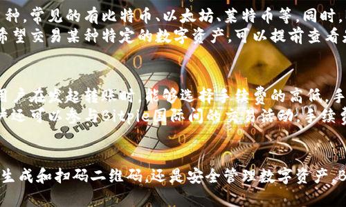   如何使用Bitpie生成和扫码二维码，轻松管理数字资产 / 
 guanjianci Bitpie, 二维码, 数字资产, 钱包 /guanjianci 

一、什么是Bitpie？
Bitpie是一款主流的数字钱包，这款钱包支持多种数字资产的存储与管理，包括比特币、以太坊等多种主流加密货币。它的设计旨在为用户提供便捷高效的数字资产管理方案，让用户能够轻松地进行资产的转账、收取，并且能够确保资产的安全性。
Bitpie的钱包系统具有高度的安全性和私密性，它采用了多重签名和先进的加密技术，使得用户的资产能够得到有效保护。此外，Bitpie还提供了二维码生成功能，使用者可以通过扫描二维码轻松完成交易，极大地方便了用户间的交易和转账。

二、如何生成Bitpie二维码？
生成Bitpie二维码其实十分简单，用户只需要按照以下步骤操作即可：
ol
    li首先，打开Bitpie钱包，并确保已登录到你的账户。/li
    li在钱包的主界面，选择“收款”或“转账”功能。/li
    li输入你希望接收或发送的金额。/li
    li系统会自动生成一个对应于该金额的二维码，你可以选择保存到手机中或直接让对方扫描即可。/li
/ol
需要注意的是，不同于传统的银行转账方式，二维码的使用可以大幅度缩短转账时间，减少人工输入错误的风险。

三、如何扫码Bitpie二维码？
扫码Bitpie二维码同样简单，用户只需按照以下步骤进行操作：
ol
    li打开Bitpie钱包，选择“扫码”功能。/li
    li对准对方提供的二维码进行扫描。/li
    li确认转账信息，包括金额、接收账户等，确保没有错误。/li
    li最后，点击“确认转账”完成交易。/li
/ol
通过扫码功能，用户可以很方便地进行点对点的交易，非常适合在生活中与朋友、家人进行数字资产的相互转账。

四、Bitpie二维码的安全性
在短时间内，二维码的使用越来越广泛，但同时也衍生出了各种安全隐患。在使用Bitpie二维码进行交易时，用户应该保持警惕，确保二维码的真实性：
ul
    li尽量扫描来自熟悉和信任的人提供的二维码。/li
    li在进行高额转账前，最好通过其他方式进行信息的二次确认。/li
    li确保使用的是Bitpie官方的二维码生成功能，避免使用其他不明来源的二维码生成器。/li
/ul

五、Bitpie的其他功能
除了生成和扫码二维码，Bitpie还具备许多其他实用功能：
ul
    li实时监控数字资产价格，方便用户及时了解市场动态。/li
    li支持多种语言界面，方便全球用户使用。/li
    li内置交易所功能，用户可以直接在钱包中进行数字资产的兑换和交易。/li
    li提供多重安全设置，包括动态密码、指纹解锁等，确保账户的安全性。/li
/ul

六、相关问题解答

问题一：如何确保Bitpie钱包的安全性？
在当今数字世界中，数字资产的安全性是至关重要的，Bitpie钱包的安全机制有以下几个方面：
首先，用户可以启用两步验证。这一功能要求用户在登录及转账时提供额外的信息，将增加非授权访问的难度。同样，使用强密码是保护账户的重要一环。
其次，Bitpie钱包的私钥由用户控制，并未存储在服务端，这种设计在一定程度上避免了黑客攻击的风险。用户可以通过冷存储等方式进一步提高密码的安全性，在不需要时切断网络连接。
另一个重要的安全措施是定期更新软件，确保你使用的Bitpie钱包始终是最新版本。开发者会定期推出安全补丁以防止已知漏洞的利用。

问题二：Bitpie与其他数字钱包相比有哪些优缺点？
相较于市场上其他数字钱包，Bitpie在几个方面具有明显的优势：
首先，Bitpie支持的资产种类较多，用户可以在同一平台管理多种币种，这一点特别适合投资者和交易者。
其次，Bitpie拥有良好的用户界面，易于操作，功能设计符合用户习惯，降低了使用门槛。
不过，Bitpie钱包也存在一些不足之处，例如，新用户在使用过程中可能需要花一些时间来熟悉各种功能。此外，虽然官方声称其安全性较高，但始终无法完全避免网络攻击的风险，这也是所有数字钱包共同面临的问题。

问题三：如何联系Bitpie的客服支持？
如果在使用Bitpie过程中遇到问题，用户可以通过以下几种方式联系到Bitpie的客服支持：
首先，用户可以访问Bitpie的官方网站，通常可以找到客服支持的联系方式。此外，在钱包的应用内也有客服支持的链接，通常包括在线聊天或电子邮件联系。
用户在联系客服时，最好提供详细的问题描述以及操作步骤，以便客服能够快速帮助解决问题。许多用户也在论坛及社交媒体上分享问题解决方案，这是获取信息的一条有效途径。

问题四：Bitpie钱包支持哪些数字资产的交易？
Bitpie钱包支持多种数字资产，包括主流的加密货币和部分山寨币。用户可以在钱包中查看支持的具体币种，常见的有比特币、以太坊、莱特币等。同时，Bitpie还支持一些ERC-20标准的代币，用户可以在平台内进行交易和转账。
在数字资产种类日益丰富的今天，Bitpie持续更新其支持的资产种类，以满足用户的不同需求。用户如果希望交易某种特定的数字资产，可以提前查看是否在支持列表中。

问题五：Bitpie钱包的手续费标准是什么？
Bitpie钱包的手续费标准因交易类型而异。一般来说，转账费用会根据链上交易的繁忙程度而有所波动，用户在发起转账时，能够选择手续费的高低，手续费越高，确认速度越快，反之亦然。
具体的手续费标准可以在Bitpie的官方网站或钱包内查看，通常在转账过程中会有相应的显示。此外，用户还可以参与Bitpie国际间的交易活动，手续费可能会有优惠，这一点在使用前可与客服确认。

结束语
总的来说，Bitpie是一款功能丰富、操作简单的数字钱包，特别适合对数字资产有一定需求的用户。无论是生成和扫码二维码，还是安全管理数字资产，Bitpie都提供了全面的解决方案。而在使用过程中，确保安全和了解相关信息是保护用户资产的重要措施。