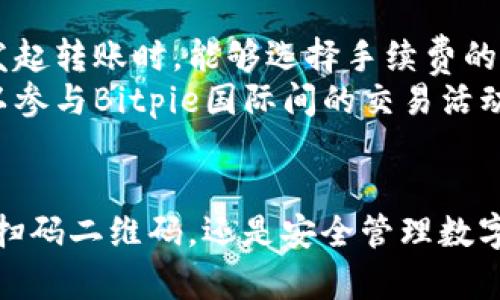   如何使用Bitpie生成和扫码二维码，轻松管理数字资产 / 
 guanjianci Bitpie, 二维码, 数字资产, 钱包 /guanjianci 

一、什么是Bitpie？
Bitpie是一款主流的数字钱包，这款钱包支持多种数字资产的存储与管理，包括比特币、以太坊等多种主流加密货币。它的设计旨在为用户提供便捷高效的数字资产管理方案，让用户能够轻松地进行资产的转账、收取，并且能够确保资产的安全性。
Bitpie的钱包系统具有高度的安全性和私密性，它采用了多重签名和先进的加密技术，使得用户的资产能够得到有效保护。此外，Bitpie还提供了二维码生成功能，使用者可以通过扫描二维码轻松完成交易，极大地方便了用户间的交易和转账。

二、如何生成Bitpie二维码？
生成Bitpie二维码其实十分简单，用户只需要按照以下步骤操作即可：
ol
    li首先，打开Bitpie钱包，并确保已登录到你的账户。/li
    li在钱包的主界面，选择“收款”或“转账”功能。/li
    li输入你希望接收或发送的金额。/li
    li系统会自动生成一个对应于该金额的二维码，你可以选择保存到手机中或直接让对方扫描即可。/li
/ol
需要注意的是，不同于传统的银行转账方式，二维码的使用可以大幅度缩短转账时间，减少人工输入错误的风险。

三、如何扫码Bitpie二维码？
扫码Bitpie二维码同样简单，用户只需按照以下步骤进行操作：
ol
    li打开Bitpie钱包，选择“扫码”功能。/li
    li对准对方提供的二维码进行扫描。/li
    li确认转账信息，包括金额、接收账户等，确保没有错误。/li
    li最后，点击“确认转账”完成交易。/li
/ol
通过扫码功能，用户可以很方便地进行点对点的交易，非常适合在生活中与朋友、家人进行数字资产的相互转账。

四、Bitpie二维码的安全性
在短时间内，二维码的使用越来越广泛，但同时也衍生出了各种安全隐患。在使用Bitpie二维码进行交易时，用户应该保持警惕，确保二维码的真实性：
ul
    li尽量扫描来自熟悉和信任的人提供的二维码。/li
    li在进行高额转账前，最好通过其他方式进行信息的二次确认。/li
    li确保使用的是Bitpie官方的二维码生成功能，避免使用其他不明来源的二维码生成器。/li
/ul

五、Bitpie的其他功能
除了生成和扫码二维码，Bitpie还具备许多其他实用功能：
ul
    li实时监控数字资产价格，方便用户及时了解市场动态。/li
    li支持多种语言界面，方便全球用户使用。/li
    li内置交易所功能，用户可以直接在钱包中进行数字资产的兑换和交易。/li
    li提供多重安全设置，包括动态密码、指纹解锁等，确保账户的安全性。/li
/ul

六、相关问题解答

问题一：如何确保Bitpie钱包的安全性？
在当今数字世界中，数字资产的安全性是至关重要的，Bitpie钱包的安全机制有以下几个方面：
首先，用户可以启用两步验证。这一功能要求用户在登录及转账时提供额外的信息，将增加非授权访问的难度。同样，使用强密码是保护账户的重要一环。
其次，Bitpie钱包的私钥由用户控制，并未存储在服务端，这种设计在一定程度上避免了黑客攻击的风险。用户可以通过冷存储等方式进一步提高密码的安全性，在不需要时切断网络连接。
另一个重要的安全措施是定期更新软件，确保你使用的Bitpie钱包始终是最新版本。开发者会定期推出安全补丁以防止已知漏洞的利用。

问题二：Bitpie与其他数字钱包相比有哪些优缺点？
相较于市场上其他数字钱包，Bitpie在几个方面具有明显的优势：
首先，Bitpie支持的资产种类较多，用户可以在同一平台管理多种币种，这一点特别适合投资者和交易者。
其次，Bitpie拥有良好的用户界面，易于操作，功能设计符合用户习惯，降低了使用门槛。
不过，Bitpie钱包也存在一些不足之处，例如，新用户在使用过程中可能需要花一些时间来熟悉各种功能。此外，虽然官方声称其安全性较高，但始终无法完全避免网络攻击的风险，这也是所有数字钱包共同面临的问题。

问题三：如何联系Bitpie的客服支持？
如果在使用Bitpie过程中遇到问题，用户可以通过以下几种方式联系到Bitpie的客服支持：
首先，用户可以访问Bitpie的官方网站，通常可以找到客服支持的联系方式。此外，在钱包的应用内也有客服支持的链接，通常包括在线聊天或电子邮件联系。
用户在联系客服时，最好提供详细的问题描述以及操作步骤，以便客服能够快速帮助解决问题。许多用户也在论坛及社交媒体上分享问题解决方案，这是获取信息的一条有效途径。

问题四：Bitpie钱包支持哪些数字资产的交易？
Bitpie钱包支持多种数字资产，包括主流的加密货币和部分山寨币。用户可以在钱包中查看支持的具体币种，常见的有比特币、以太坊、莱特币等。同时，Bitpie还支持一些ERC-20标准的代币，用户可以在平台内进行交易和转账。
在数字资产种类日益丰富的今天，Bitpie持续更新其支持的资产种类，以满足用户的不同需求。用户如果希望交易某种特定的数字资产，可以提前查看是否在支持列表中。

问题五：Bitpie钱包的手续费标准是什么？
Bitpie钱包的手续费标准因交易类型而异。一般来说，转账费用会根据链上交易的繁忙程度而有所波动，用户在发起转账时，能够选择手续费的高低，手续费越高，确认速度越快，反之亦然。
具体的手续费标准可以在Bitpie的官方网站或钱包内查看，通常在转账过程中会有相应的显示。此外，用户还可以参与Bitpie国际间的交易活动，手续费可能会有优惠，这一点在使用前可与客服确认。

结束语
总的来说，Bitpie是一款功能丰富、操作简单的数字钱包，特别适合对数字资产有一定需求的用户。无论是生成和扫码二维码，还是安全管理数字资产，Bitpie都提供了全面的解决方案。而在使用过程中，确保安全和了解相关信息是保护用户资产的重要措施。