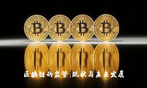区块链的监管：现状与未来发展