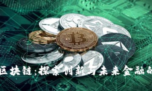 万达区块链：探索创新与未来金融的桥梁