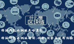 特派钱包内测版是啥意思特派钱包内测版解析：