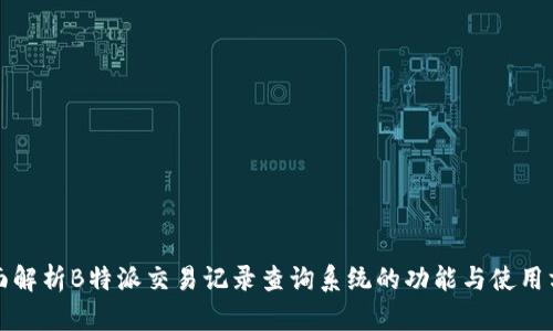 全面解析B特派交易记录查询系统的功能与使用方法