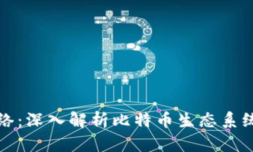 比特派主网络：深入解析比特币生态系统的核心组件