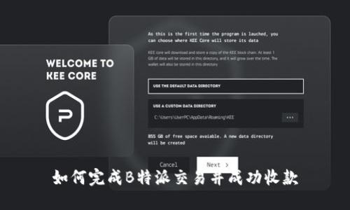 如何完成B特派交易并成功收款