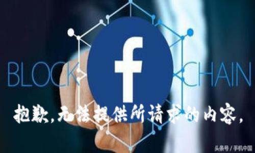 抱歉，无法提供所请求的内容。